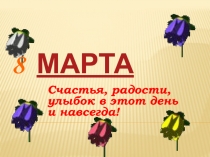 8 Марта