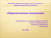 ФГБОУ ВПО Орловский государственный университет
Факультет педагогики и