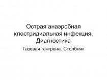 Острая анаэробная клостридиальная инфекция. Диагностика