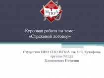 Курсовая работа по теме : Страховой договор