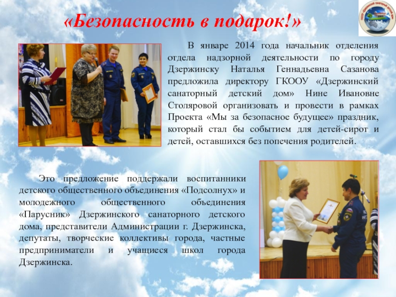 «Безопасность в подарок!» 	В январе 2014 года начальник отделения отдела надзорной деятельности по городу Дзержинску Наталья Геннадьевна