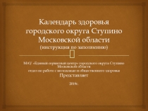 Календарь здоровья городского округа Ступино Московской области (инструкция по