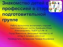 Знакомство детей с профессией в старшей- подготовительной группе