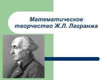 Математическое творчество Ж.Л. Лагранжа