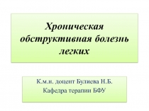 Хроническая обструктивная болезнь легких