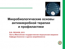 Микробиологические основы антимикробной терапии и профилактики