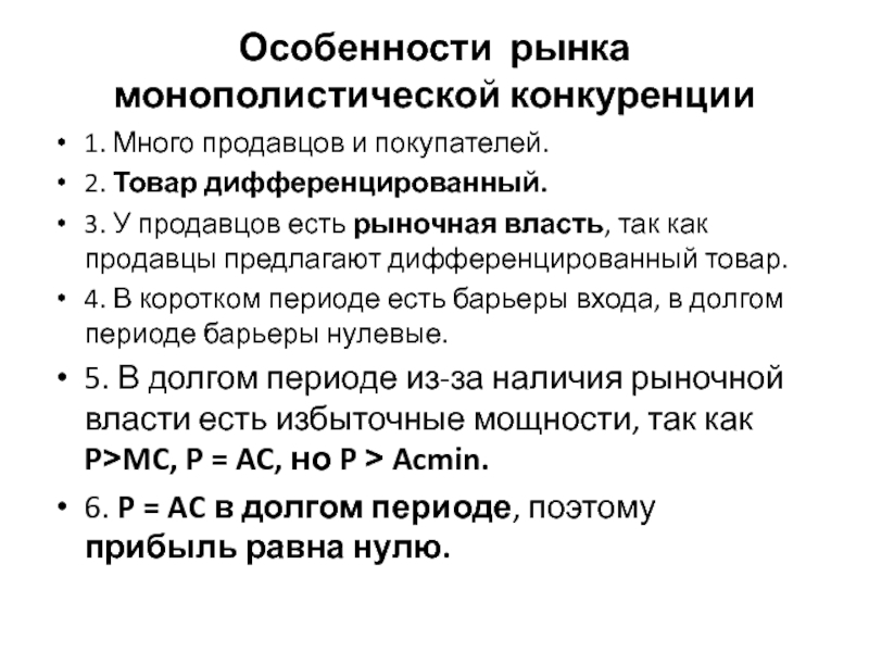 Текст самой большой рыночной властью обладает. Дифференцированный рынок. Рынок дифференцированных продуктов. Понятие и признаки монополистической деятельности. Дифференцированный товар.