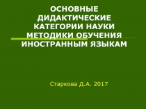 ОСНОВНЫЕ ДИДАКТИЧЕСКИЕ КАТЕГОРИИ НАУКИ МЕТОДИКИ ОБУЧЕНИЯ ИНОСТРАННЫМ ЯЗЫКАМ