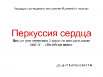 Кафедра пропедевтики внутренних болезней и терапии Перкуссия сердца Лекция для