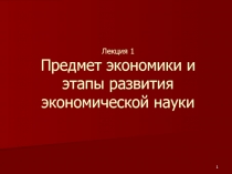 Лекция 1 Предмет экономики и этапы развития экономической науки