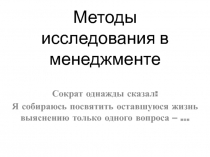 Методы исследования в менеджменте