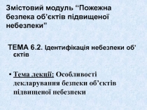 Змістовий модуль “Пожежна безпека об ’ єктів підвищеної небезпеки”