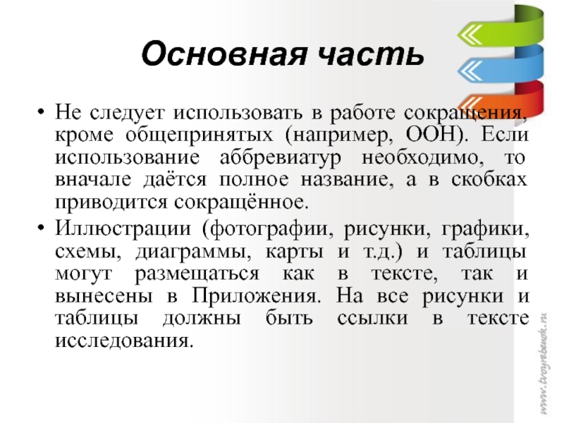 Можно использовать в сочинении. Аббревиатура в скобках. Проект сокращение например ООН. Общепринятые факты. Проект сокращение например ООН И другие.