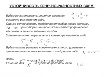 УСТОЙЧИВОСТЬ КОНЕЧНО-РАЗНОСТНЫХ СХЕМ