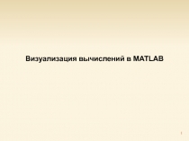 Визуализация вычислений в MATLAB