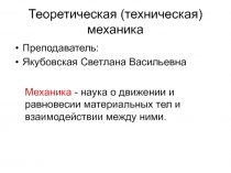 Теоретическая (техническая) механика