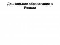 Дошкольное образование в России