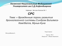 Казахский Национальный Медицинский Университет им.С.Д.Асфендиярова
Кафедра :