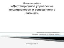 Проектная работа Дистанционное управление кондиционером и освещением в вагонах