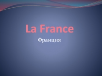 La France