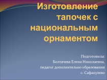 Изготовление тапочек с национальным орнаментом