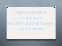 Зарождение и эволюция институциональной экономики