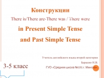 К онструкции
There is/There are-There was / There were
in Present Simple