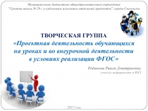 Родикова Раиса Дмитриевна,
учитель информатики и ИКТ
2017 год
Муниципальное