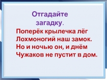 Поперёк крылечка лёг Лохмоногий наш замок. Но и ночью он, и днём Чужаков не