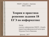 Автор:
учитель информатики МБОУ Лицей
первой квалификационной