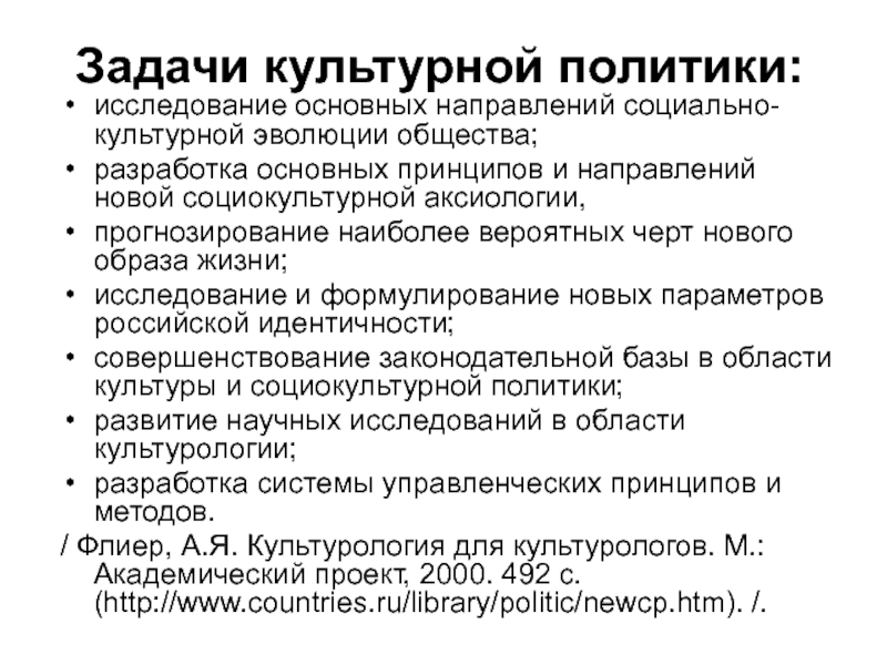 Основные направления политики государства в области культуры презентация