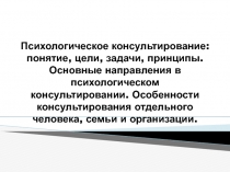 Психологическое консультирование: понятие, цели, задачи, принципы. Основные