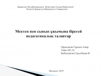 Қазақстан Республикасының Білім және Ғылым Министірлігі
Оңтүстік Қазақстан