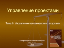 Управление проектами Тема 9. Управление человеческими ресурсами