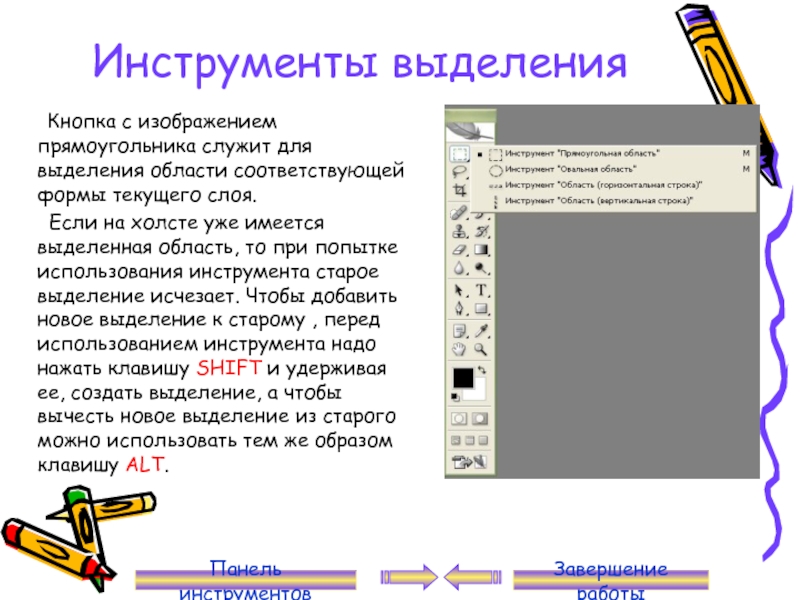 Перечислите инструменты для выделения области изображения