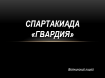 Спартакиада гвардия