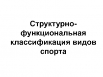 Структурно-функциональная классификация видов спорта