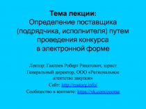 Тема лекции: Определение поставщика (подрядчика, исполнителя) путем проведения