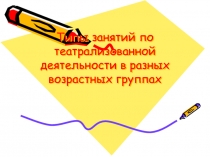 Типы занятий по театрализованной деятельности в разных возрастных группах