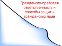 Гражданско-правовая ответственность и способы защиты гражданских прав