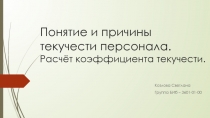 Понятие и причины текучести персонала. Расчёт коэффициента текучести