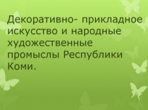 Декоративно- прикладное искусство и народные художественные промыслы Республики