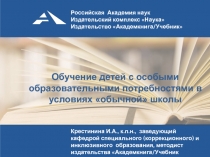 Обучение детей с особыми образовательными потребностями в условиях обычной