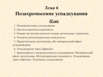 Тема 6 По захромосомне успадкування