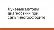 Лучевые методы диагностики при сальпиногоофорите