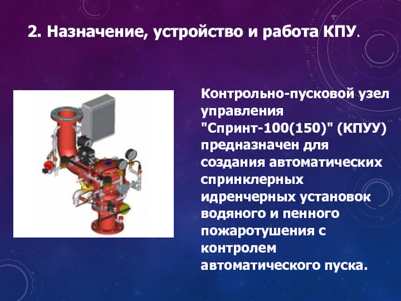 Назначение устройство и действие. Контрольно пусковой узел КПУУ 