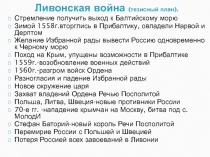 Стремление получить выход к Балтийскому морю
Зимой 1558г.вторглись в