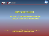 ПРЕЗЕНТАЦИЯ
на тему: Современный мегаполис.
Город и глобальная