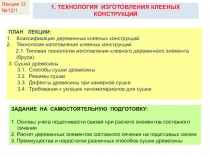 КДиП- И
Лекция 2
1. ТЕХНОЛОГИЯ ИЗГОТОВЛЕНИЯ КЛЕЕНЫХ КОНСТРУКЦИЙ
ПЛАН