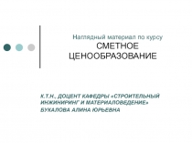 Наглядный материал по курсу СМЕТНОЕ ЦЕНООБРАЗОВАНИЕ